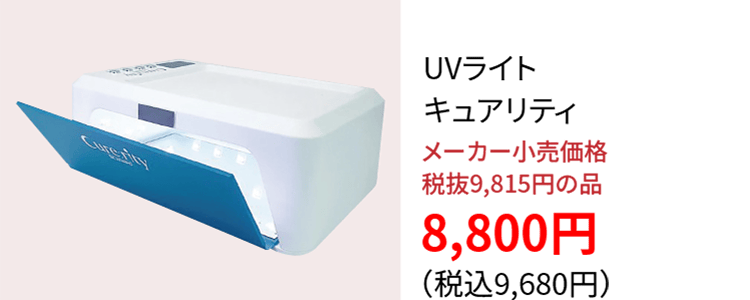 UVライトキュアリティ