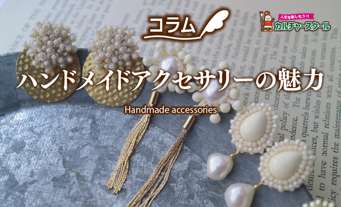 ハンドメイドアクセサリーの魅力 - ARC OASIS - アークオアシス｜画材