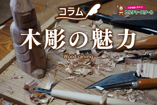 木彫の魅力 - ARC OASIS - アークオアシス｜画材・文具・手作り体験