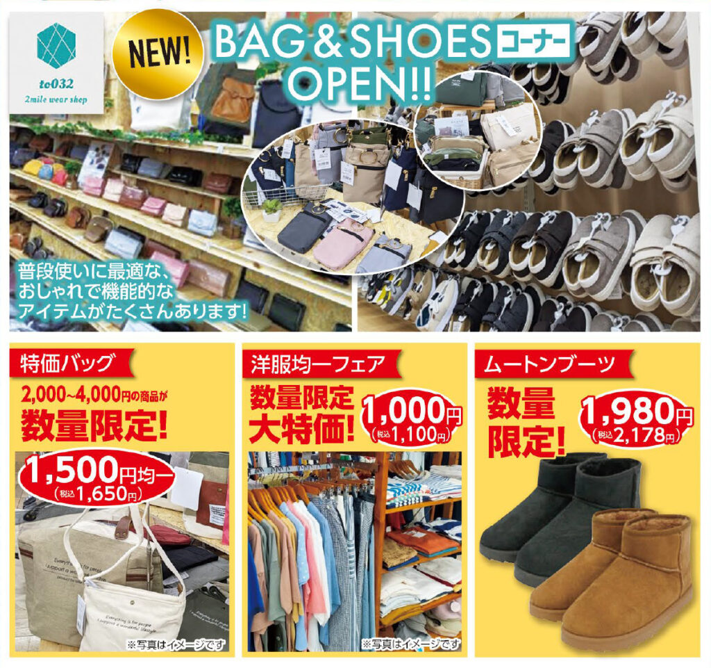 to 032 2mile wear shop　OPEN‼
ファッション　バッグ　シューズコーナー