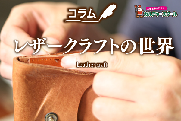 1枚の革から作りだす。レザークラフトの世界 - ARC OASIS - アーク