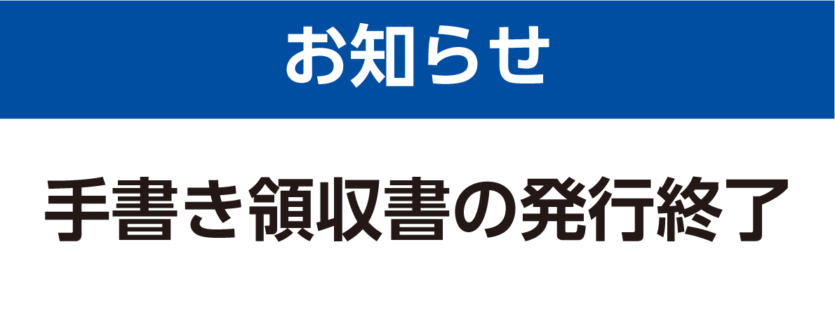 手書き領収書の発行終了のお知らせ - ARC OASIS - アークオアシス