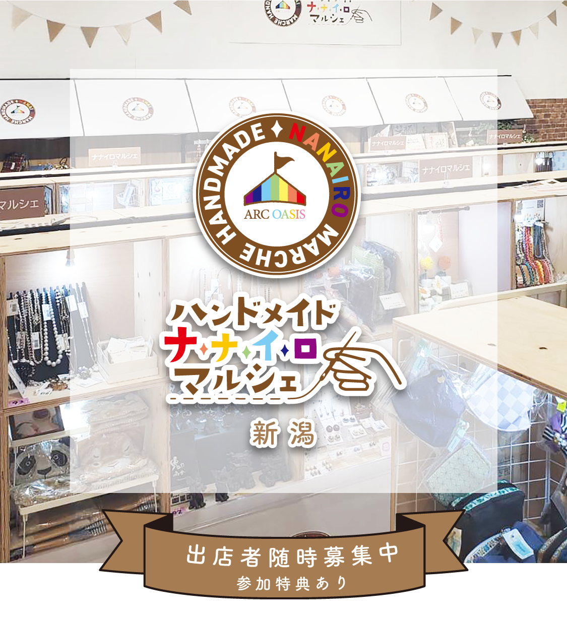 ハンドメイド ナナイロ マルシェ 新潟 開催決定！作家様大募集中