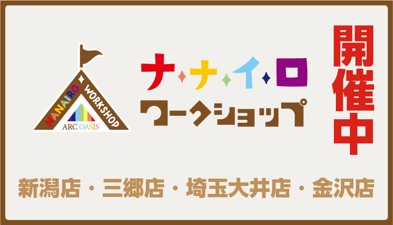 ナナイロワークショップ ものづくり一日体験開催！ - ARC OASIS