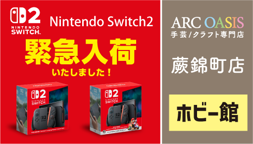 蕨錦町店 ホビー館 Nintendo Switch2緊急入荷！ - ARC OASIS - アーク