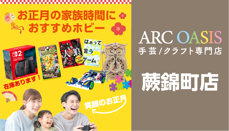 お正月の家族時間におすすめホビー - ARC OASIS - アークオアシス