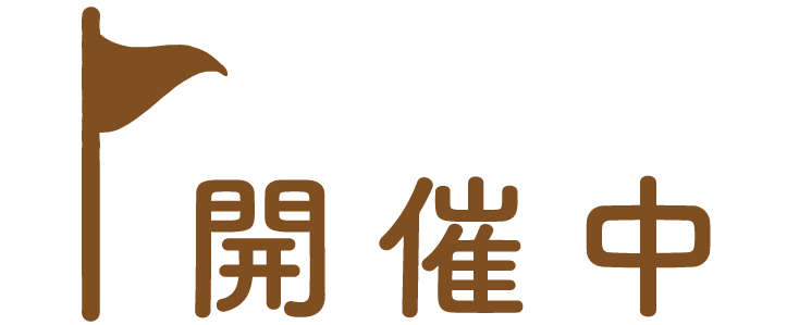 開催中