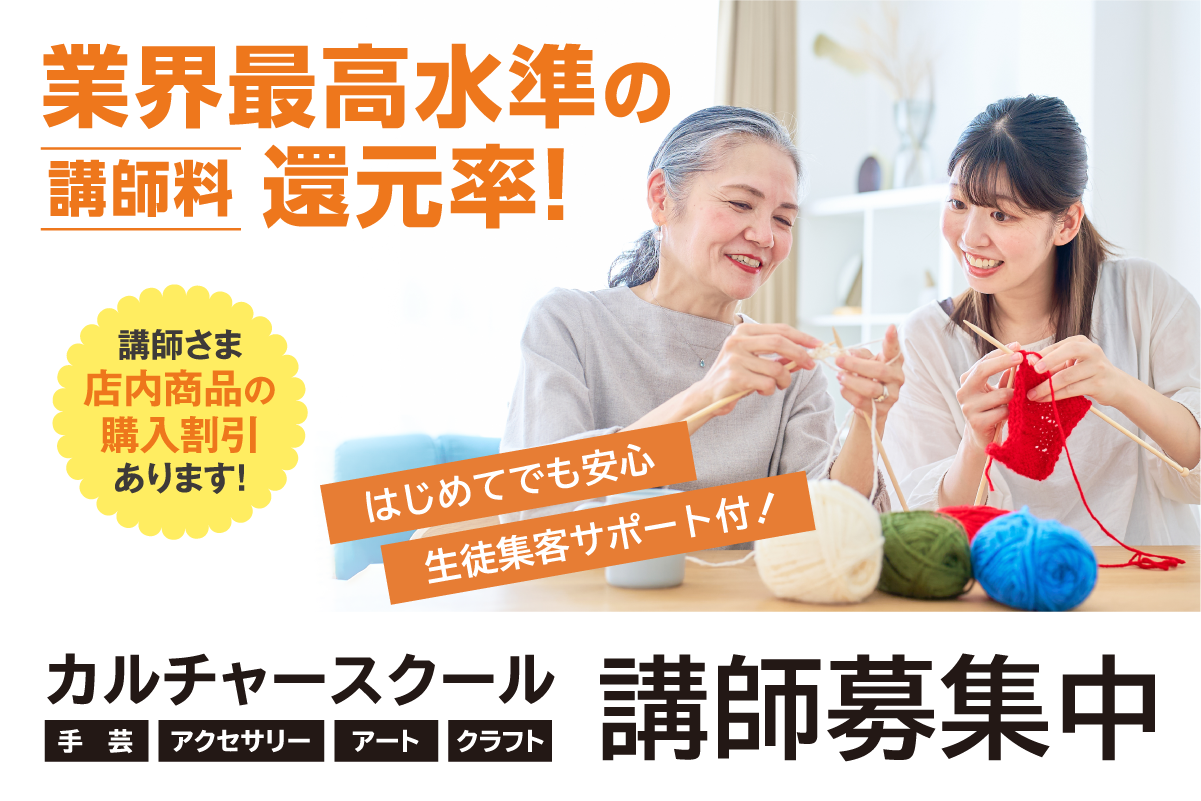 カルチャースクール講師募集