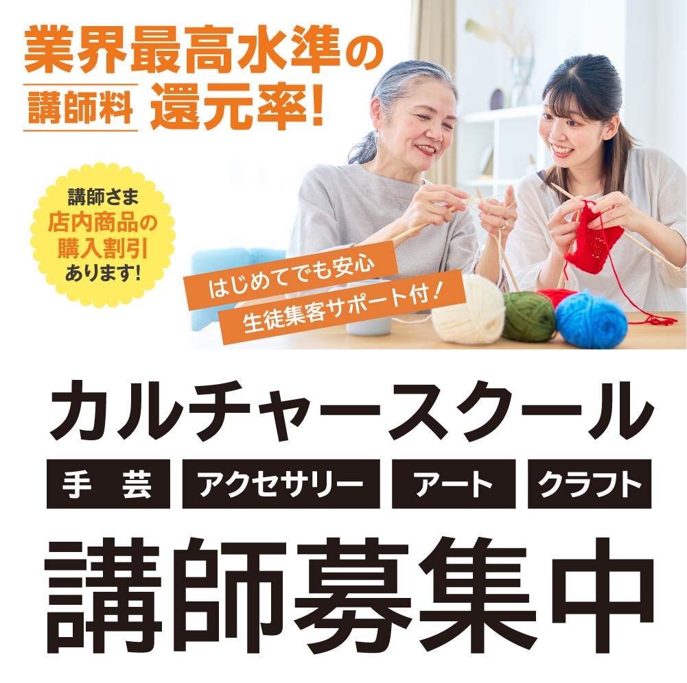 カルチャースクール講師募集