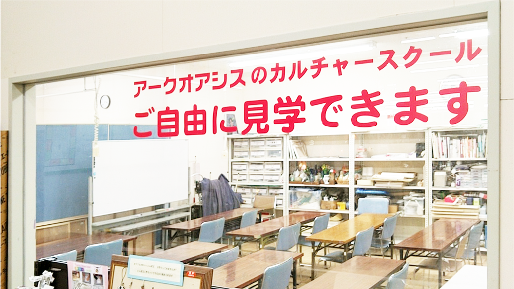 アークオアシスのカルチャースクールご自由に見学できます。