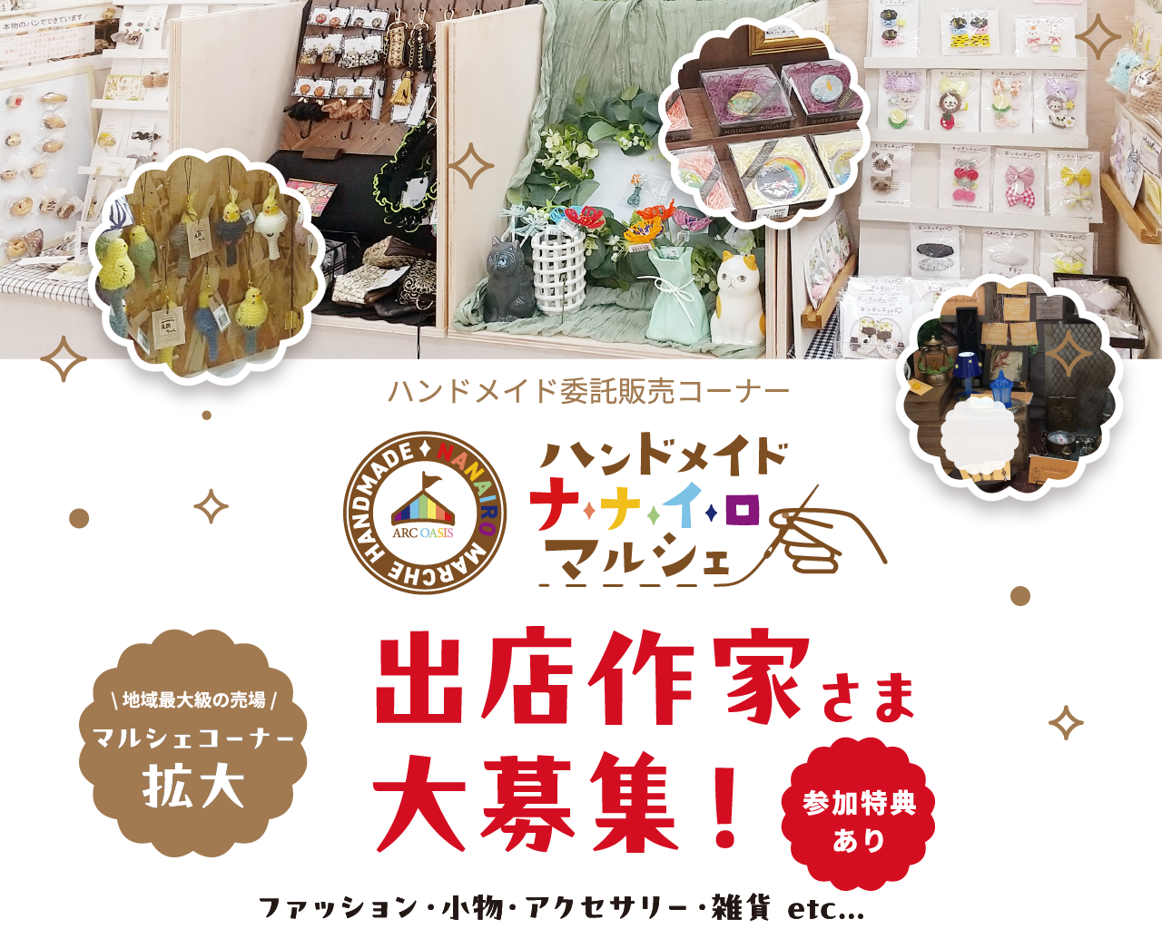 ハンドメイドナナイロマルシェ出店作家様大募集!