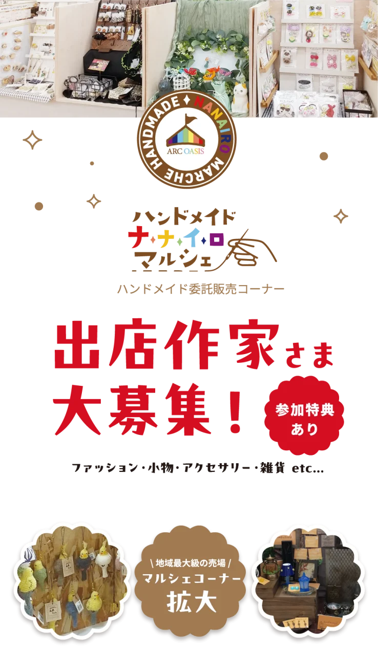 新潟のハンドメイド委託販売申込｜ナナイロマルシェ アークオアシス