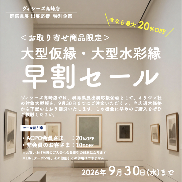 群馬県展向け大型仮縁・大型水彩額早割セールの案内｜ヴィシーズ高崎店